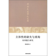 主体性的缺失与重构权利能力研究