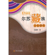 尔苏藏族文化研究