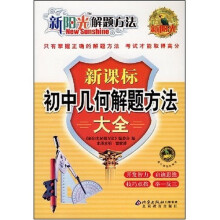 新阳光解题方法:新课标初中几何解题方法大全