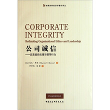 公司诚信：反思组织伦理与领导行为