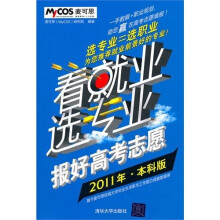 看就业选专业：报好高考志愿（2011年·本科版）