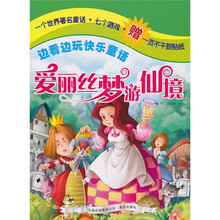 边看边玩快乐童话：爱丽丝梦游仙境