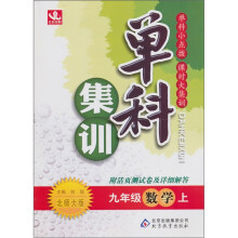 单科集训:九年级数学(上)(北师版)(2011秋)