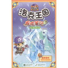 洛克王国探险笔记：雪人谷大危机4