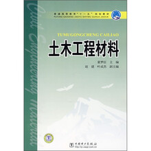普通高等教育“十一五”国家级规划教材：土木工程材料