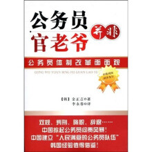 公务员并非官老爷：公务员体制改革面面观