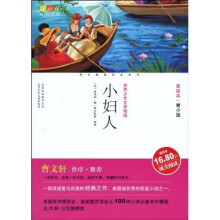 世界少年文学精选·成长文库：小妇人（美绘本·青少版）