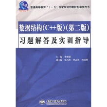 普通高等教育“十一五”国家级规划教材配套参考书：数据结构（C++版）（第2版）习题解答及实训指导
