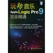 玩转音乐：Apple Logic Pro 9完全精通（附赠光盘）