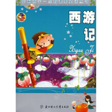影响孩子一生的课外必读丛书：西游记（少儿注音彩图版）