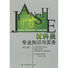 房屋建筑工程专业技术管理人员培训系列教材：材料员专业知识与实务（第2版）