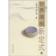 世界围棋新定式1