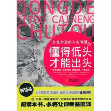 懂得低头,才能出头