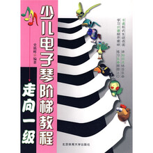 少儿电子琴阶梯教程：走向一级