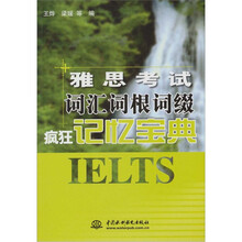 雅思考试词汇词根词缀疯狂记忆宝典