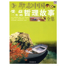 励志中国：受益一生的哲理故事全集