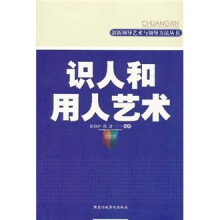 识人和用人艺术