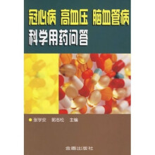冠心病高血压脑血管病科学用药问答