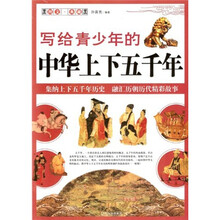写给青少年的中华上下五千年