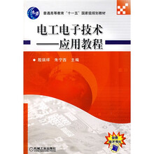电工电子技术应用教程（附免费电子课件）