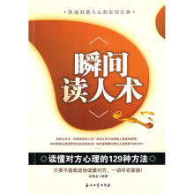 瞬间读人术：读懂对方心理的129种方法