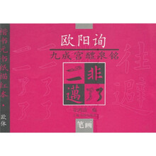 欧阳询九成宫醴泉铭(笔画)