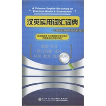 汉英实用词汇词典