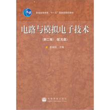 普通高等教育“十一五”国家级规划教材：电路与模拟电子技术（第2版）（附光盘）