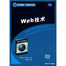 国外经典教材·计算机科学与技术：Web技术