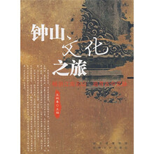 钟山文化之旅