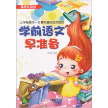 赢在起跑线：学前语文早准备