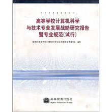 高等学校计算机科学与技术专业发展战略研究报告暨专业规范(试行)
