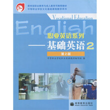 职业英语系列：基础英语2（第2版）
