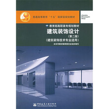建筑装饰设计（建筑装饰技术专业适用）（第2版）