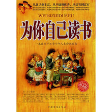 为你自己读书:一本改变千万青少年人生命运的书