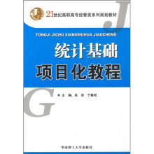 统计基础项目化教程