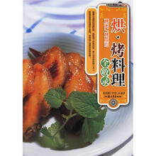 烹饪教材系列·烤料理全收录:烤肉、烤点心(烘)