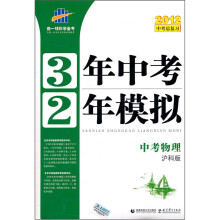 3年中考2年模拟:中考物理(沪科版)(2012中考总复习)