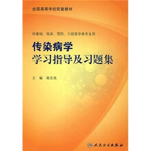 全国高等学校配套教材：传染病学学习指导及习题集