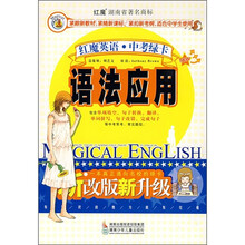 红魔英语·中考绿卡:语法应用(新改版新升级)