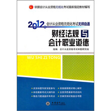 财经法规与会计职业道德（附光盘）/2012年会计从业资格无纸化考试无师自通