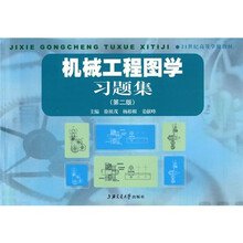 21世纪高等学校教材:机械工程图学习题集(第2版)