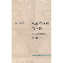 从爵本位到官本位：秦汉官僚品位结构研究