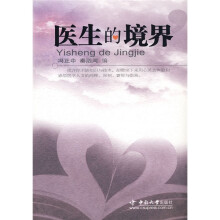医生的境界