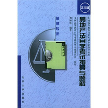 房地产法自学考试指导与题解：法律专业