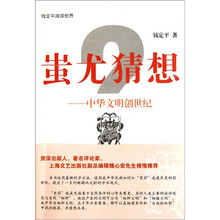 蚩尤猜想：中华文明创世纪