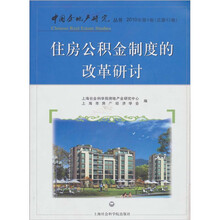 住房公积金制度的改革研讨