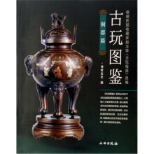 古玩图鉴：铜器篇