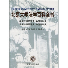 北京大学法学百科全书:中国法律思想史·中国法制史·外国法律思想史·外国法制史
