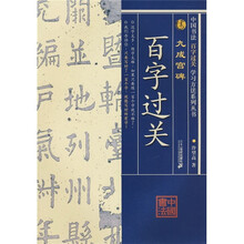 中国书法百字过关：九成宫碑